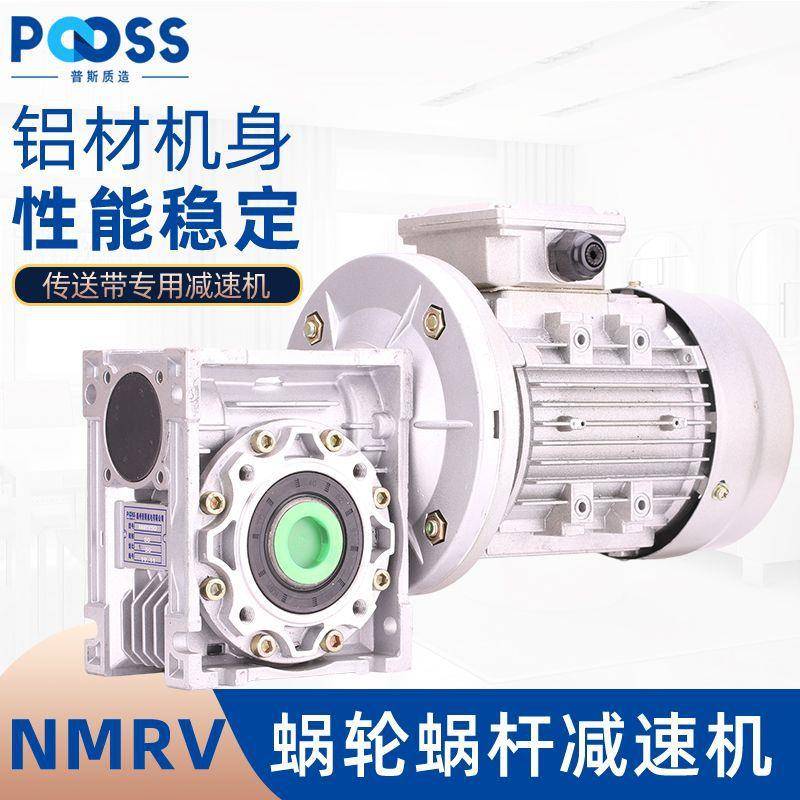 普斯NMRV蜗轮蜗杆速机铝合金传送输送带降速器箱铜芯电动机马达