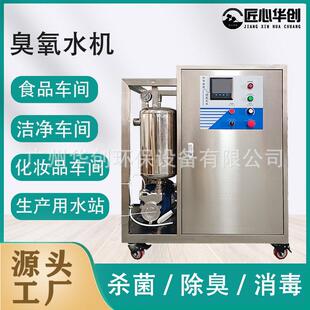 华创浓度臭氧水机垃圾站冲洗半导体氧化包装浸泡用臭氧水机