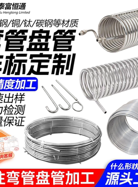 304不锈钢盘管弯管加工定制换热器316L紫铜冷却蛇形管螺旋管U型管