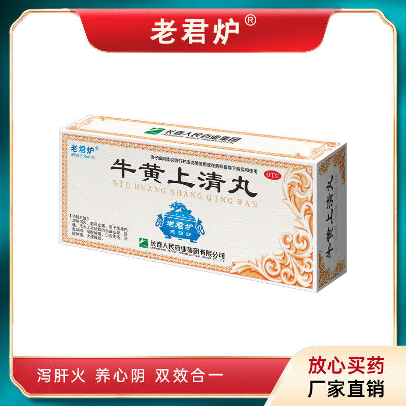[老君炉]牛黄上清丸6g*10丸/盒咽喉肿痛口舌生疮牙龈肿痛清热泻火头痛图片