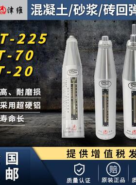 四川成都 回弹仪 津维HT-225 混凝土回弹仪 HT-20砂浆回弹仪