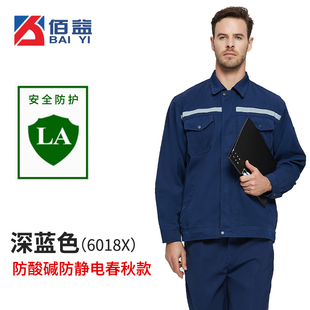 防静电防酸碱工作服防护服春秋套装衣服裤子男女防化工厂耐腐蚀磨