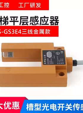 电梯平层U槽型光电开关红外线传感器限位感应器E3S-GS3E4/SGD31