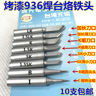 936烙铁头936刀口烙铁头亚光烤漆936A恒温焊台900M烙铁头10支包邮
