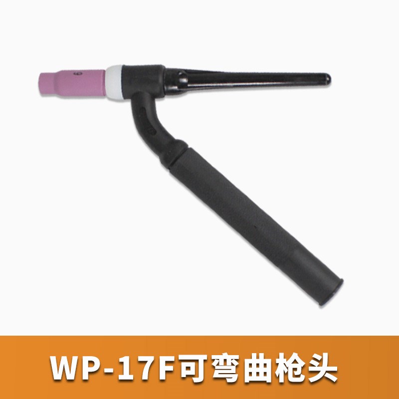 氩弧焊机配件WP-17 18 26氩弧焊枪气冷水冷焊把线主体枪头弯 直柄