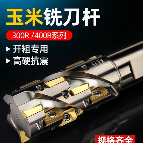 400R数控玉米铣刀杆螺旋直角玉米立铣刀300r侧铣开粗1135刀盘1604