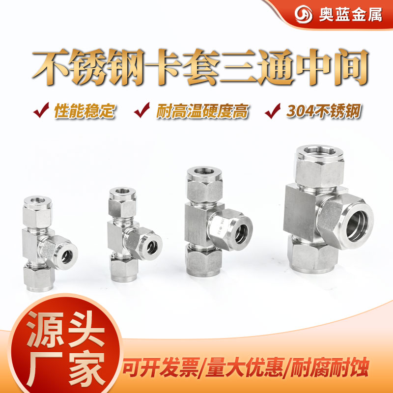 304不锈钢卡套三通接头316双卡套式T型仪表管钢管气源管快速免焊