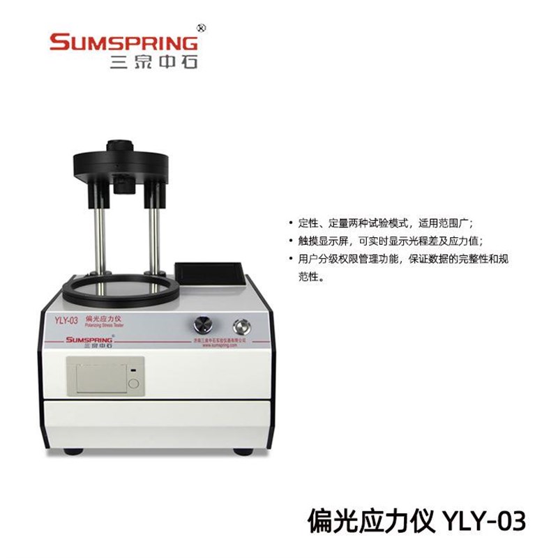 PET瓶胚偏振应力仪 内应力测试仪 粉针剂瓶应力仪 三泉中石 配件