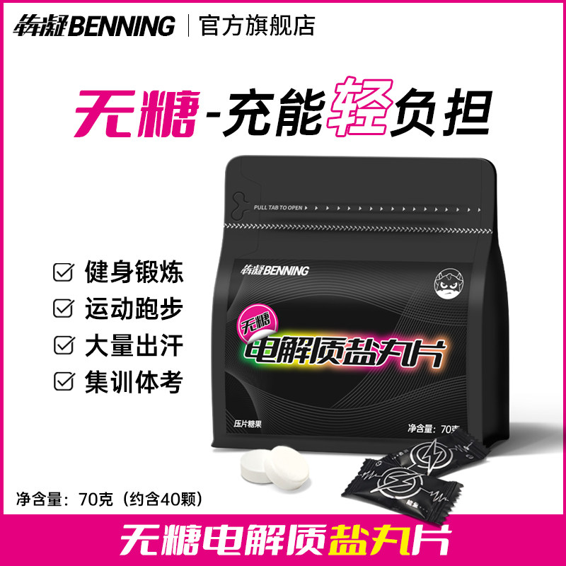 犇凝电解质盐丸无糖含片运动登山健身快速补充能量糖果独立包装