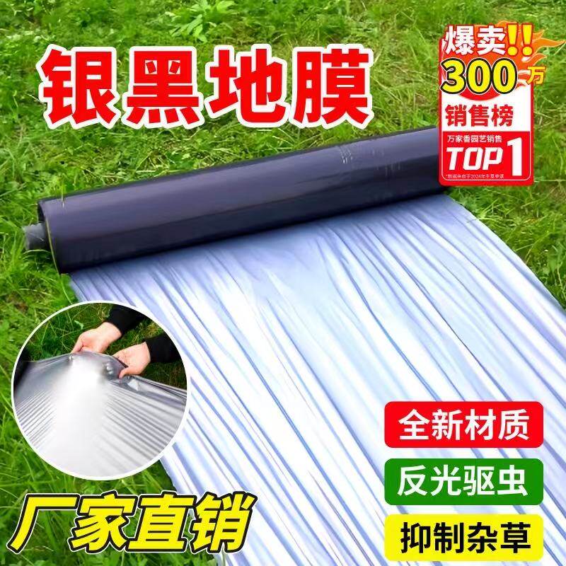 地膜农用种植银黑双色地膜种菜专用反光加厚防长草蔬菜黑塑料薄膜