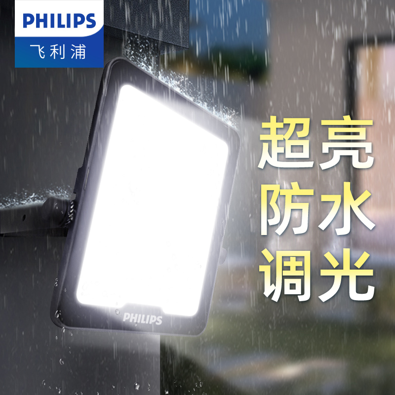 飞利浦调光投光灯IP65防水高亮