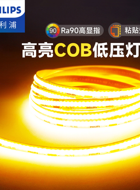 飞利浦低压灯带COB灯条24v自粘氛围灯条客厅吊顶铝槽LED线形灯