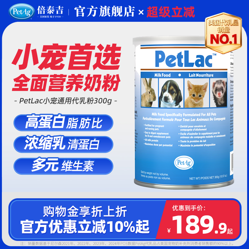 PetAg倍泰吉美国进口PetLac小宠通用代乳乳清蛋白营养