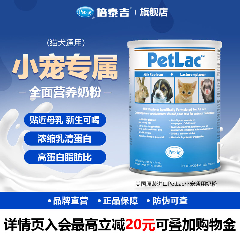 PetAg倍泰吉美国进口PetLac宠物通用奶粉龙猫兔子保质期到26年9月