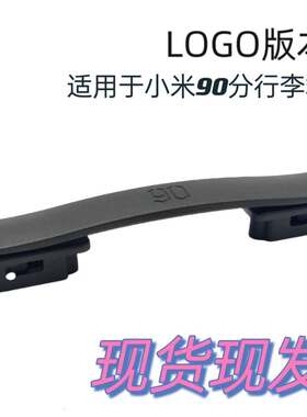 拉杆箱把手配件适用小米90分行李箱登机箱托运箱手把手提拉手提手