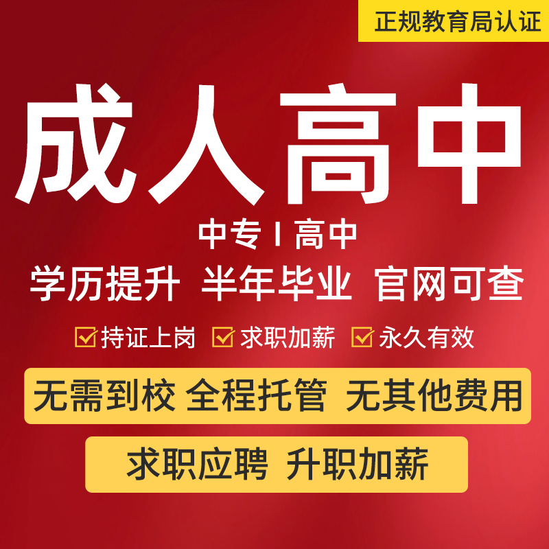 浙江成人高中学历3个月下证无需到校全托