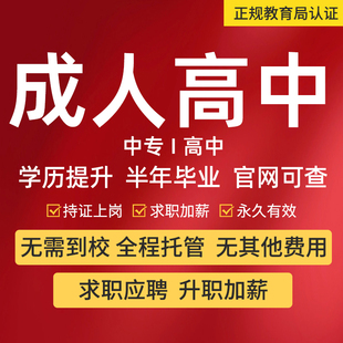 成人高中学历提升半年制成人中专前置学历电大中专证全国通用学历