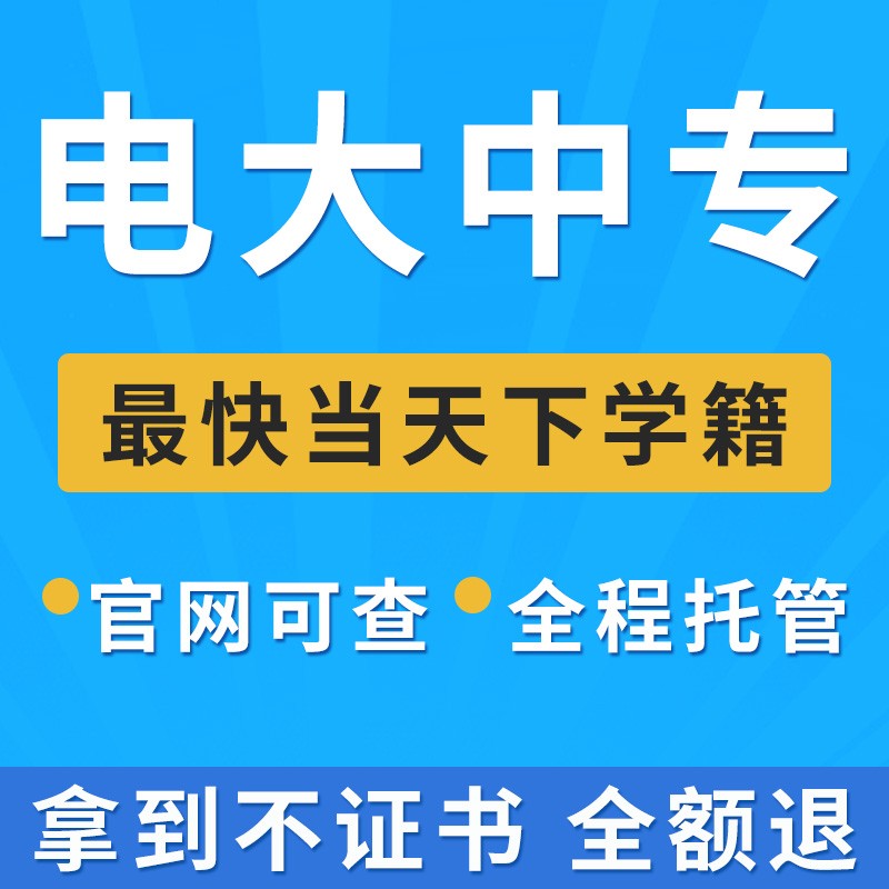 一年拿证电大中专官网可查国家认可可考二建