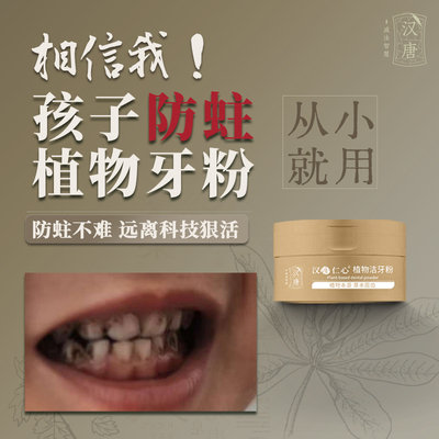 汉唐仁心古法防蛀牙粉