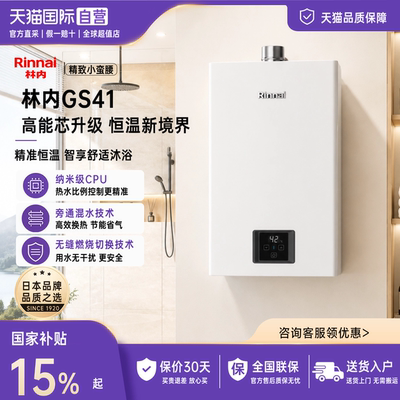 林内小蛮腰智能恒温热水器