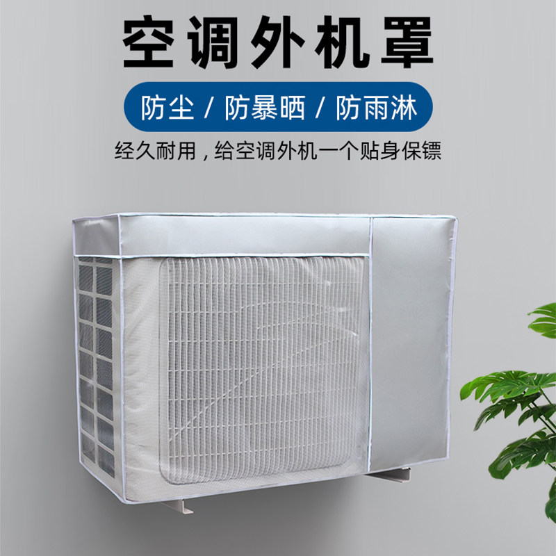 空调外机罩防晒雨罩子室外通用格力防尘罩主机外挂空调外机保护罩