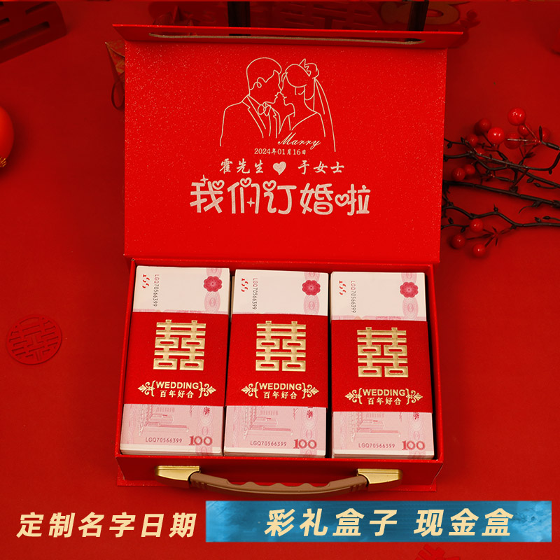 彩礼钱盒子订婚礼金盒提亲装钱定制名字结婚聘礼盒装现金10万箱子