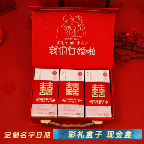 彩礼钱盒子订婚礼金盒提亲装钱定制名字结婚聘礼盒装现金10万箱子