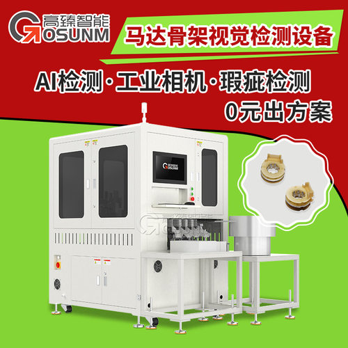 马达骨架视觉检测设备 塑胶件ccd光学筛选机 机器视觉在线检测