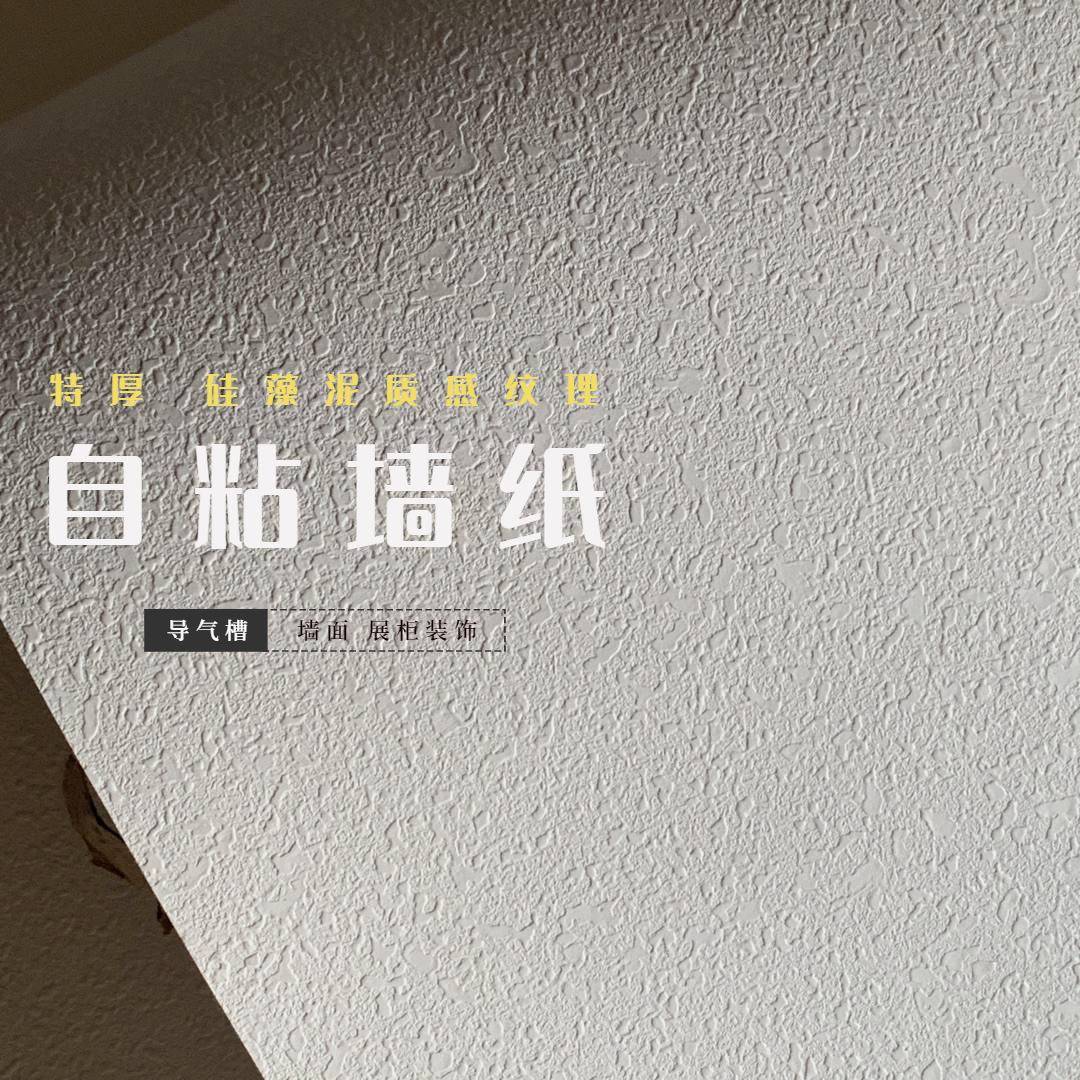 特厚纯白色硅澡泥纹理自粘墙纸壁纸展柜展厅贴纸装饰膜波音片