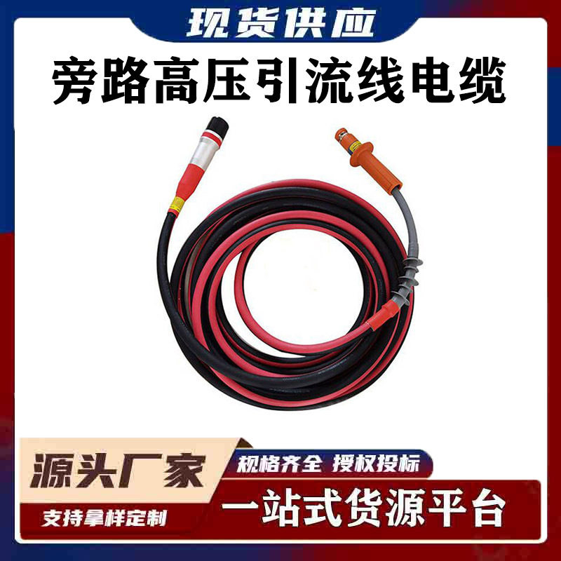 10kv旁路电缆作业系统电力施工路旁柔性电缆高压双头引流跳线组