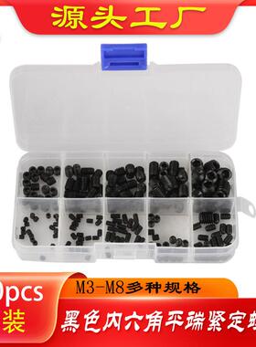 五金螺丝200PCSM3-M8十个规格盒装黑色内六角紧定螺钉组合螺丝