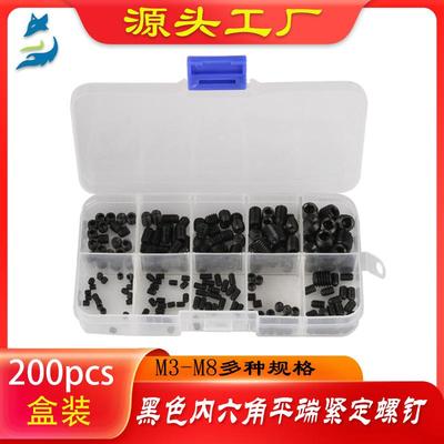 五金螺丝200PCSM3-M8十个规格盒装黑色内六角紧定螺钉组合螺丝