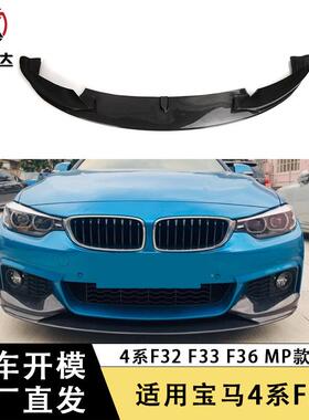 适用宝马4系F32F33F36MP款前唇前唇下巴前杠包围改装汽车配件