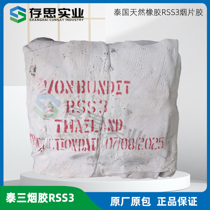 泰国大厂天然橡胶泰国3号烟片胶RSS3洪曼丽联谊泰三烟胶