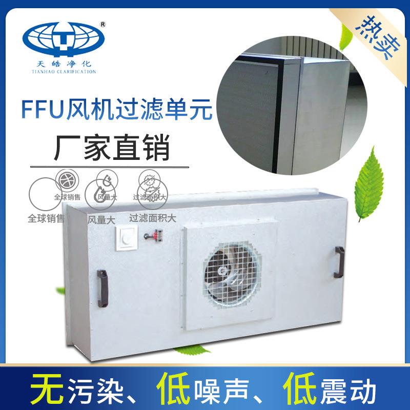 FFU风机组洁净送风过滤单元过滤网空气天皓ffu空气净化器