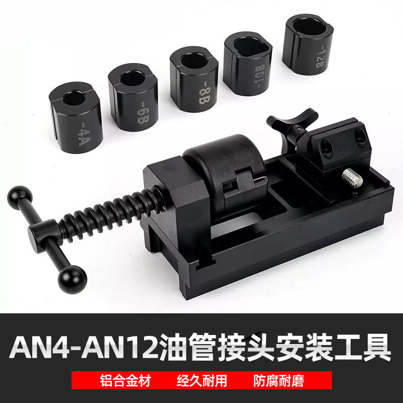 改装高压燃油管路接头安装工具手动旋转可拆卸式AN油管夹具