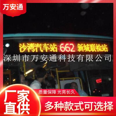 万安通P4LED公交车全彩广告屏，P8*10公交车LED线路屏