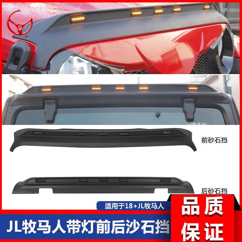 18-20新款JL牧马人改装适用用带灯前后沙石挡前脸改装尾门改装