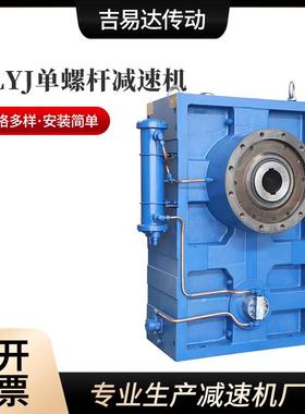 工厂供货卧式硬齿面斜齿轮减速机ZLYJ146225塑料挤出机专用减速机