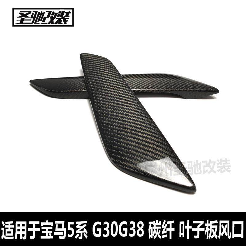 适用于宝马新5系G30G38干碳纤维叶子板风口汽车改装G30侧风口装饰
