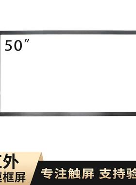 50寸真20点红外触摸屏触摸框会议机教学机加装触屏touchscreen