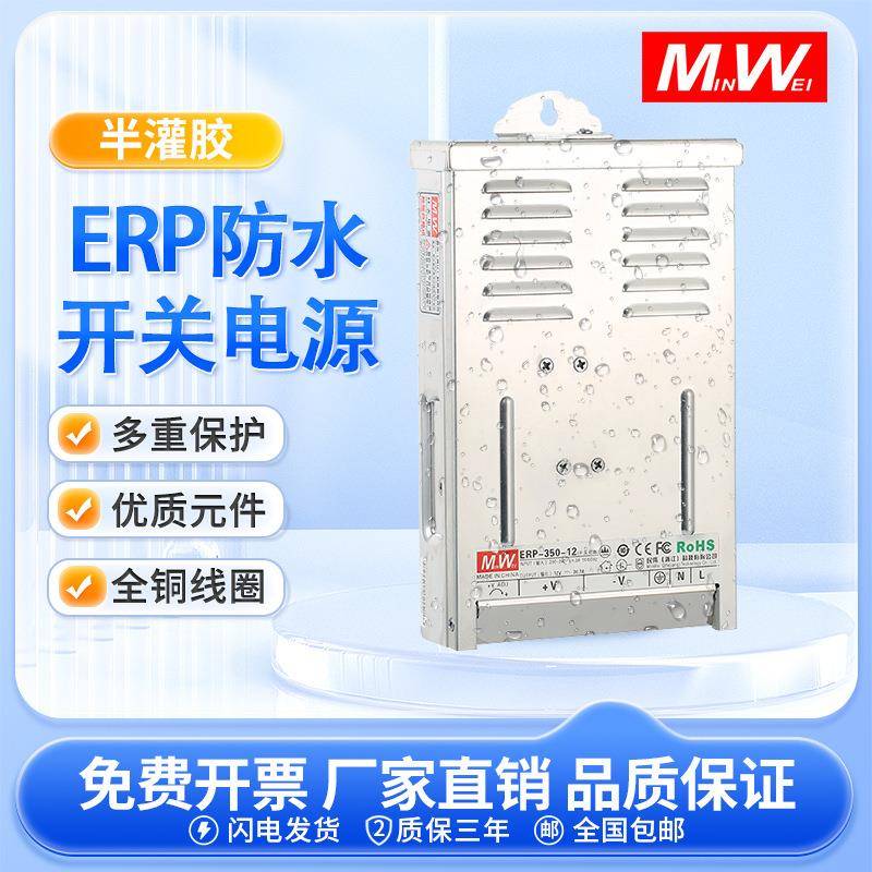 民伟ERP防雨开关电源12V广告牌监控发光字灯带ERP-350-24V变压器