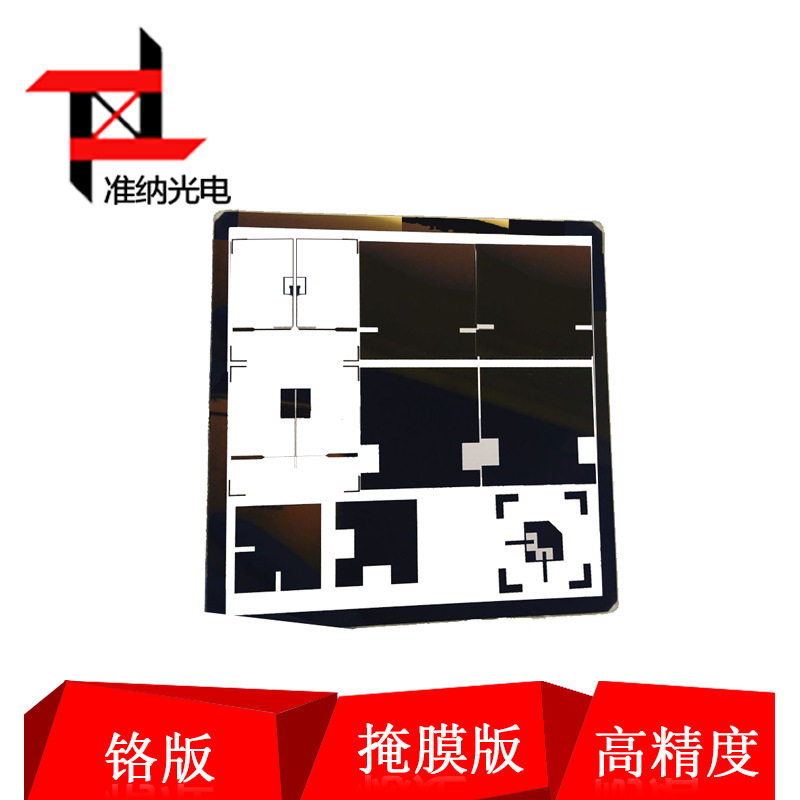 准纳光电pcb光科掩模版lcd掩膜铬版凸版蚀刻板厂家出售