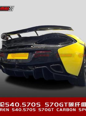 迈凯伦540570S570GT改装碳纤维扰流板升级Novitec款大尾翼包围