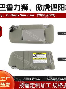Sunvisor适用于2005-2009斯巴鲁力狮、傲虎遮阳板92011AG55AOR