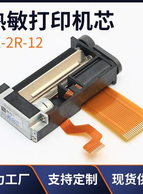 热敏打印机芯JX-2R-122寸58mm心电图打印头3寸打印机芯精芯
