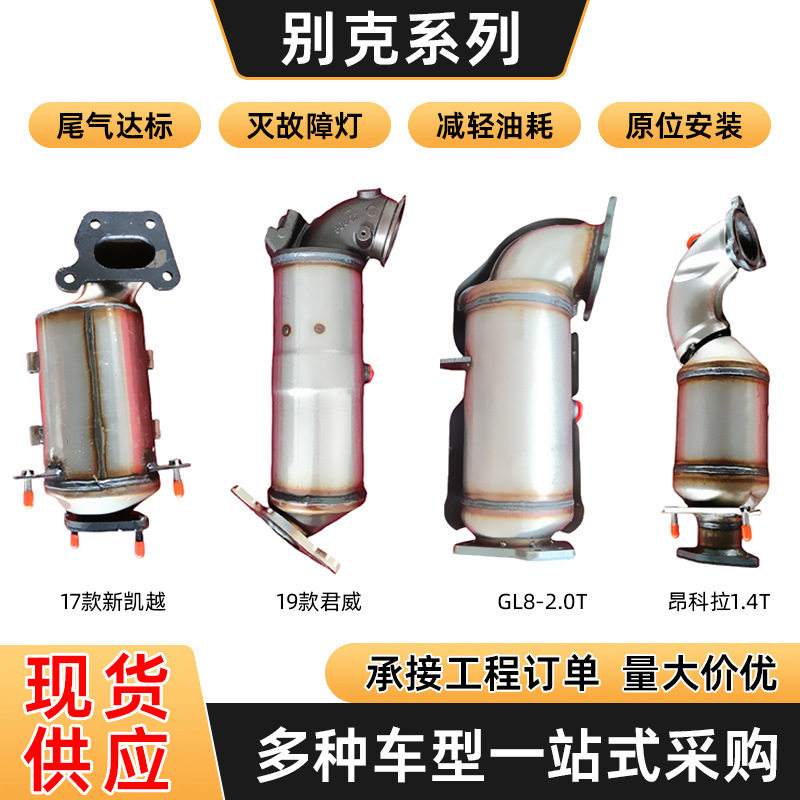 三元催化器厂家批发适用别克新凯越轿车改装配件汽车催化器