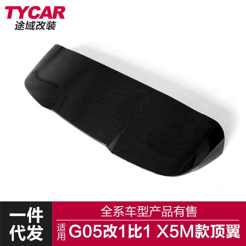 适用于宝马X5顶翼G05改装升级1比1款X5M款顶翼碳纤后尾翼定风翼