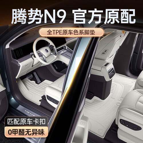 专用于腾势N9脚垫TPE2025新款汽车内饰改装配套件六座车地毯大全