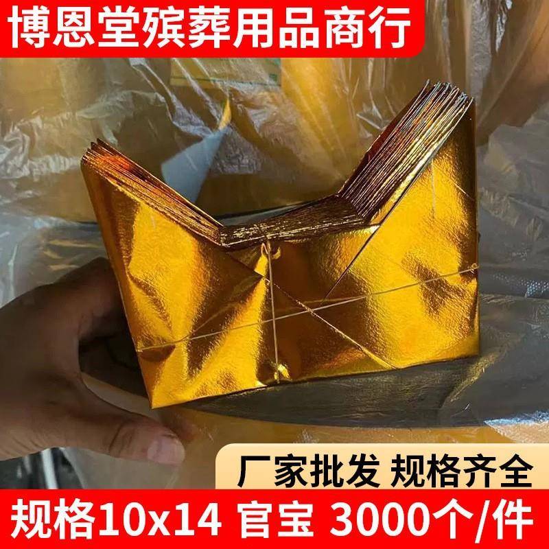 供应祭祀用品官宝10×14祭祀金元宝殡葬用品马蹄金每箱3000个